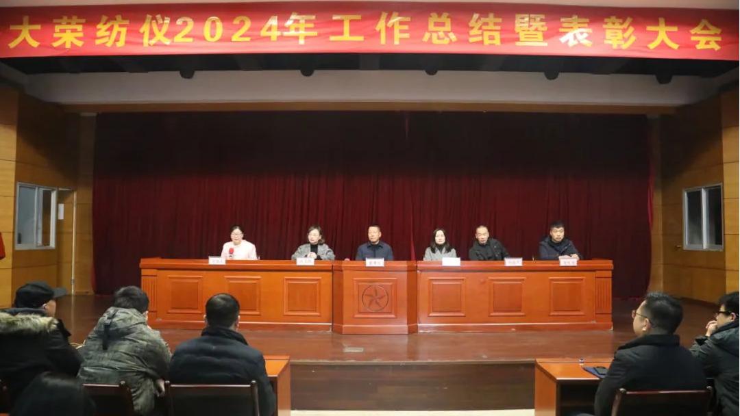 大榮要聞|大榮紡儀2024年工作總結(jié)暨表彰大會(huì)圓滿(mǎn)結(jié)束